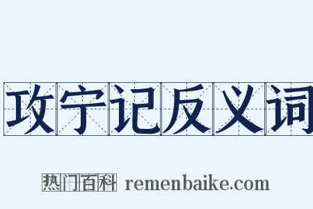 攻宁记反义词是什么意思的图片